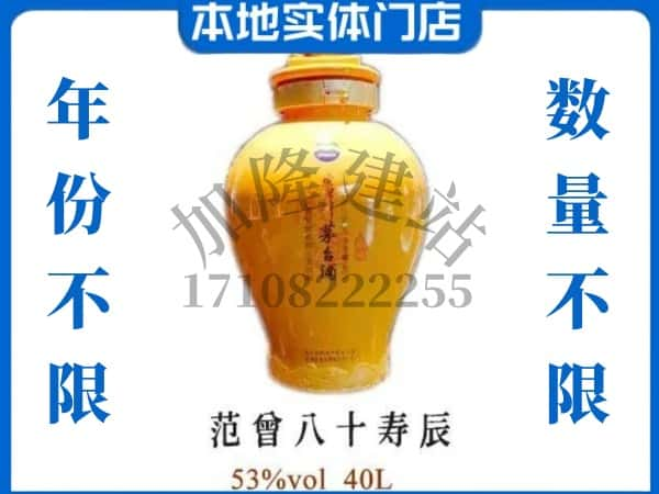 ​白城镇赉县回收范增八十寿辰茅台酒空瓶